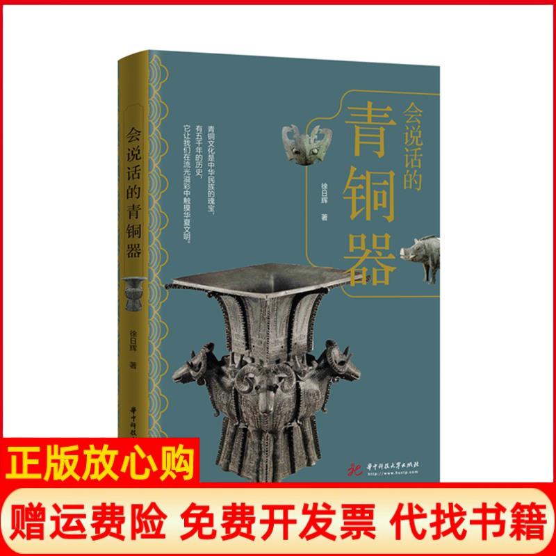 【正版书】会说话的青铜器徐日辉华中科技大学出版社9787568067928