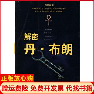 解密丹布朗朱振武著人民文學(xué)出版 正版 書籍 社9787020079124