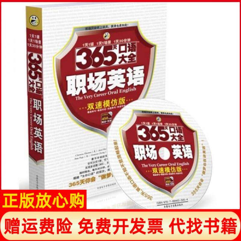 【正版书】365天口语大全职场英语耿小辉昂秀英文编辑部编齐鲁电子音像出版社9787894623454