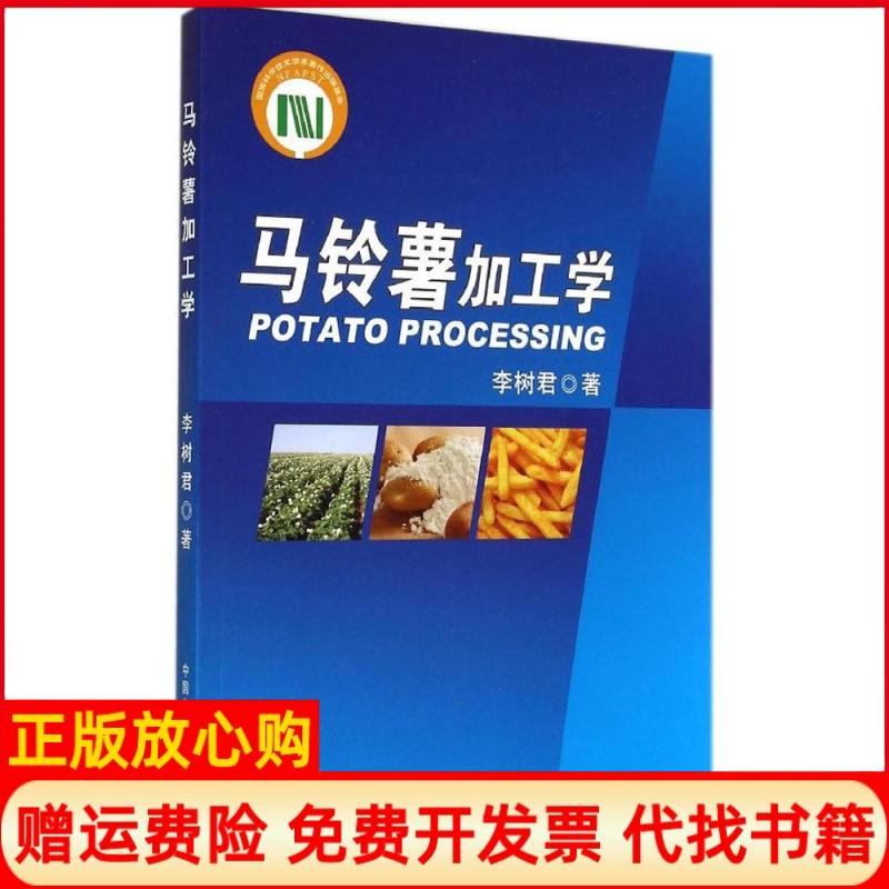 【正版书】马铃薯加工学李树君著中国农业出版社9787109188877