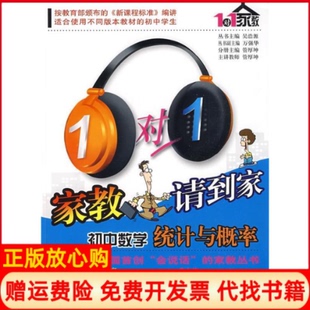 【正版书】1对1家教请到家系列初中数学统计与概率管厚坤分册机械工业出版社9787111272007