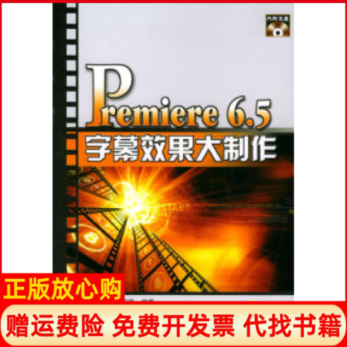 【正版书】Premiere65字幕效果大制作翟丽男 朱长利机械工业出版社9787111126225