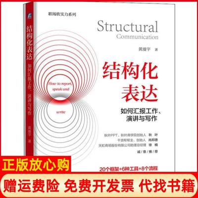 【正版书】结构化表达如何汇报工作演讲与写作黄漫宇机械工业出版社9787111648086
