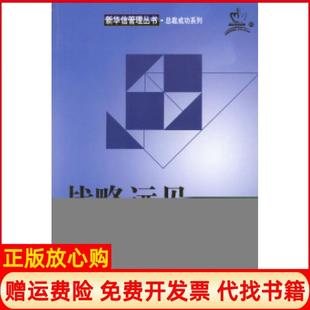 【正版书】战略远见彭莉科机械工业出版社9787111114451