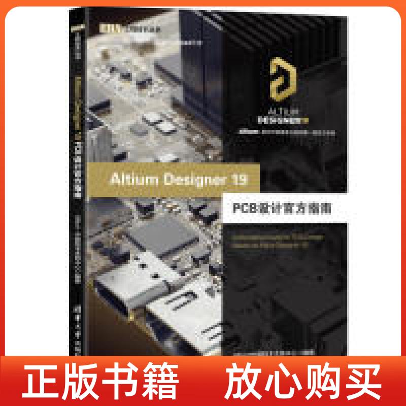正版书】AltiumDesigner19PCB设计官方指南EDA工程技术丛书Altium中国技术支持中心清华大学出版社