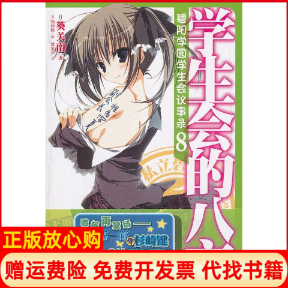 【正版书】学生会的八方碧阳学园学生会议事录8日葵关南著日狗神煌绘湖南美术出版社9787535651686