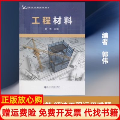 正版书】工程材料郭伟编浙江工商大学出版社9787517837916