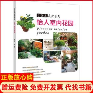 【正版书】怡人室内花园理想宅福建科学技术出版社9787533546724