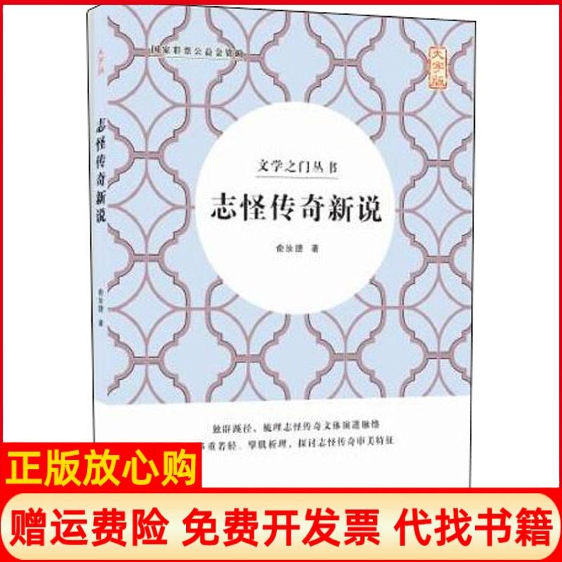【正版书籍】志怪传奇新说大字版俞汝捷中国盲文出版社9787500285038