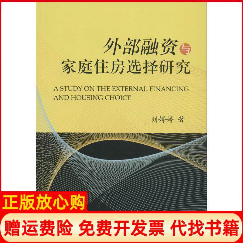 【正版书】外部融资与家庭住房选择研究刘婷婷西南财经大学出版社9787550422490
