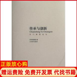 古吴轩出版 传承与创新吴门画派论坛苏州国画院 书 社9787807339236 正版
