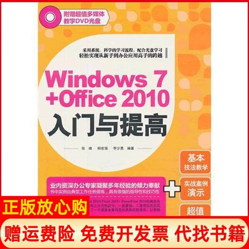 【正版书】Windows7Office2010入门与提高李少勇编张锋相世强文化发展出版社9787514202519