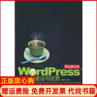 【正版书】BLOG启示录WordPress博客建设与经营胡嘉玺清华大学出版社9787302229247
