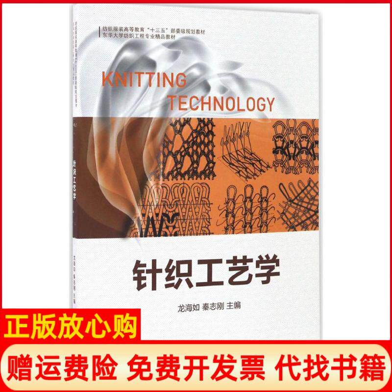 【正版书】针织工艺学龙海如著秦志刚著东华大学出版社9787566911407