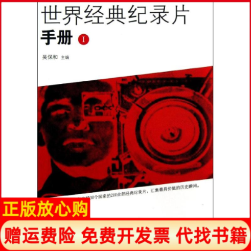 【正版书】世界经典纪录片手册1吴保和 上海文化出版社9787807409328