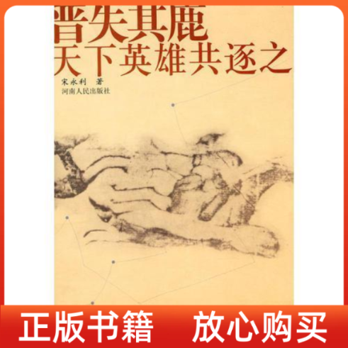 【正版书】晋失其鹿天下英雄共逐之宋永利河南人民出版社