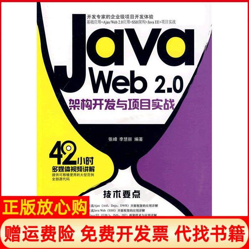 【正版书】JavaWeb20架构开发与项目实战张峰著李慧丽著清华大学出版社9787302209980