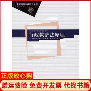 【正版书】行政救济法原理袁明圣中国政法大学出版社9787562026426