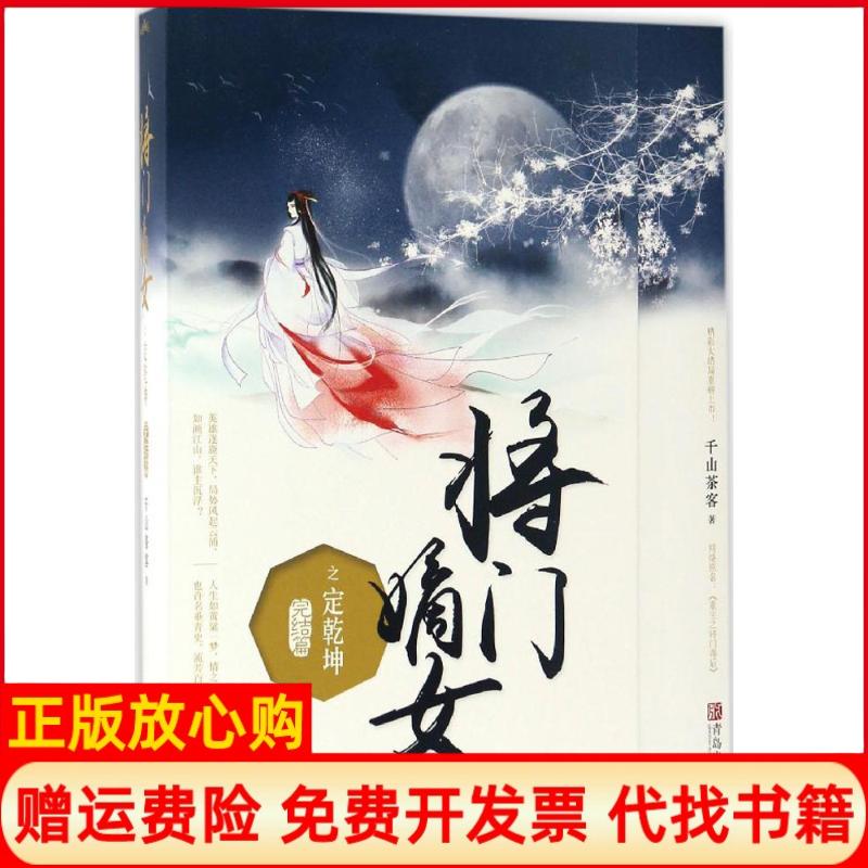 【正版书】將門嫡女之定乾坤完結篇千山茶客青島出版社9787555243885