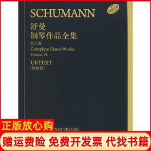 【正版书】舒曼钢琴作品全集恩斯特赫特里希等编克劳斯席尔德　等指法编注陆平　等翻译上海音乐出版社9787552305982