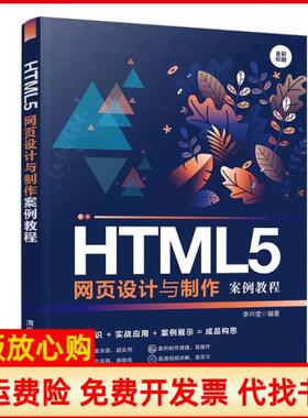 【正版书】HTML5网页设计与制作案例教程李兴莹清华大学出版社2020年版9787302554448李兴莹清华大学出版社9787302554448
