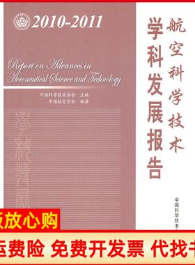 【正版书】航空科学技术学科发展报告20102011中国科学技术协会　主编中国科学技术出版社9787504658128