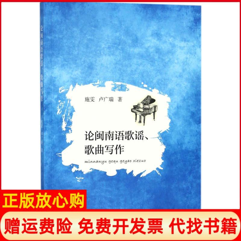 正版书】论闽南语歌谣歌曲写作施雯卢广瑞著厦门大学出版社9787561538180