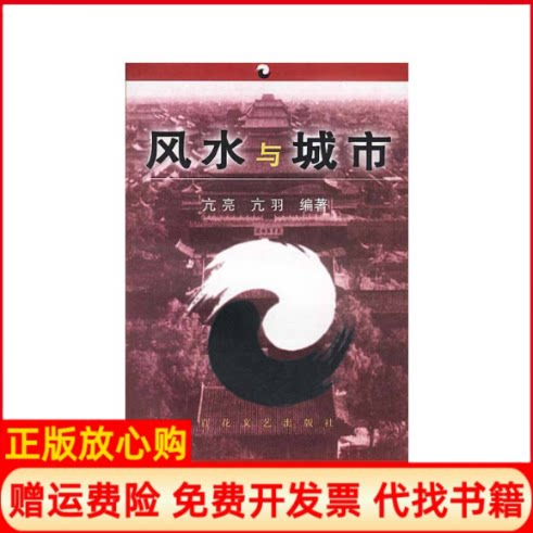 正版书】与城市亢亮亢羽百花州文艺出版社9787530627969