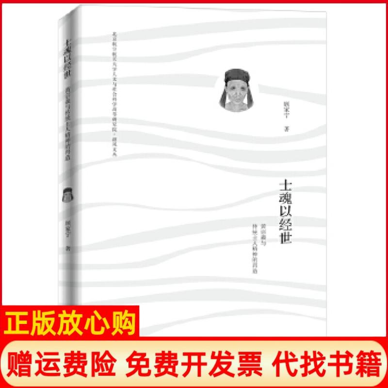【正版书】士魂以经世黄宗羲与传统士人精神的再造?顾家宁人民日报出版社9787511553058