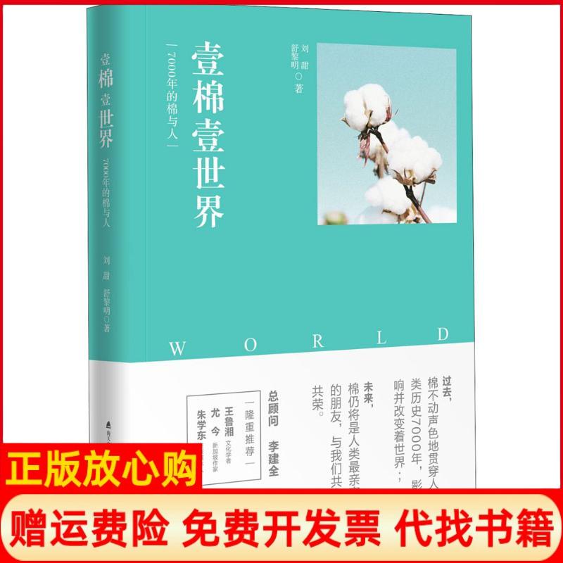 正版书】壹棉壹世界7000年的棉与人刘甜舒黎明海天出版社9787550724501