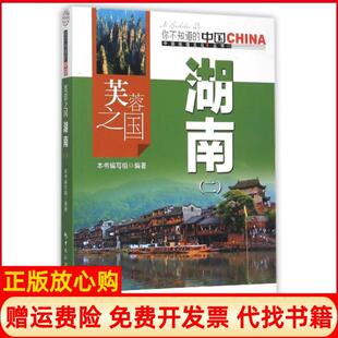 正版 中国旅游出版 书 写组 社9787503251849 芙蓉之国芙蓉之国湖南