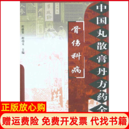【正版书】骨伤科病中国丸散膏丹方药全书程爵棠世图音像电子出版社9787507735369