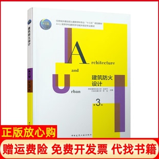 【正版现货】建筑防火设计第3版张树平李钰中国建筑工业出版社9787112246380