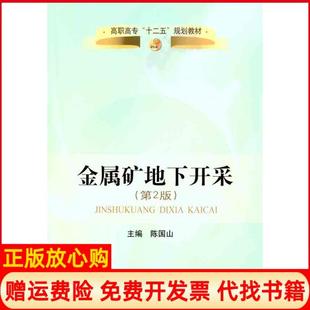 【正版书】金属矿床地下开采陈国山冶金工业出版社9787502456368