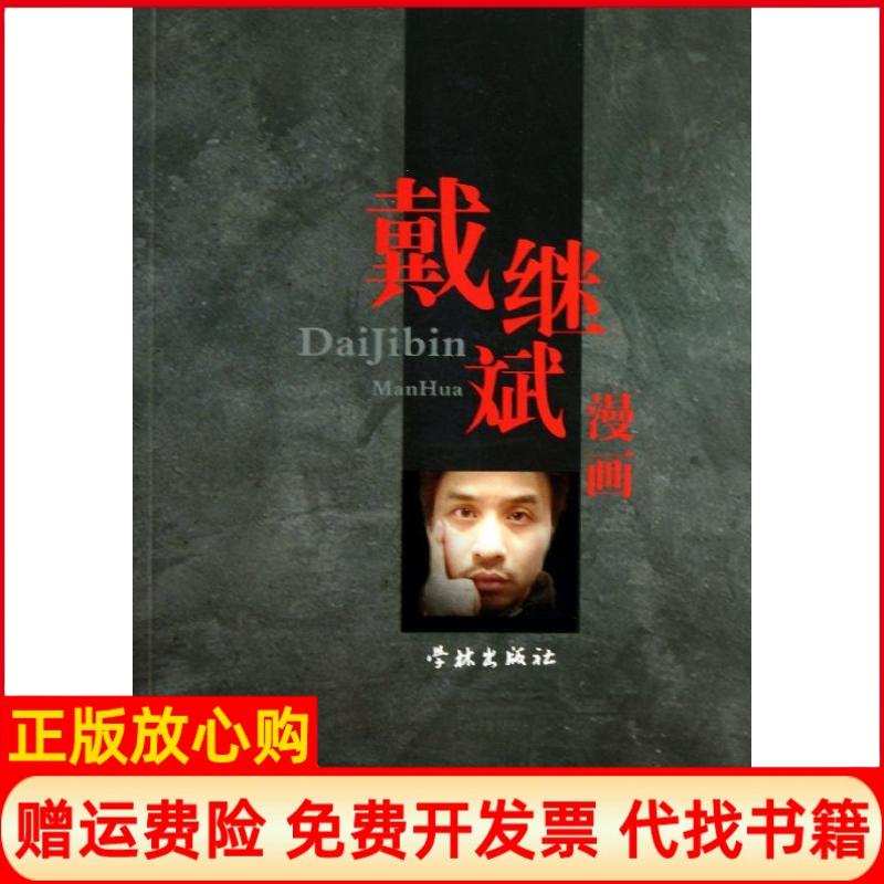 【正版书】戴继斌漫画戴继斌绘学林出版社9787548605478