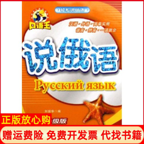 正版书】轻松说口语说俄语刘振华著中国人口出版社9787802023024