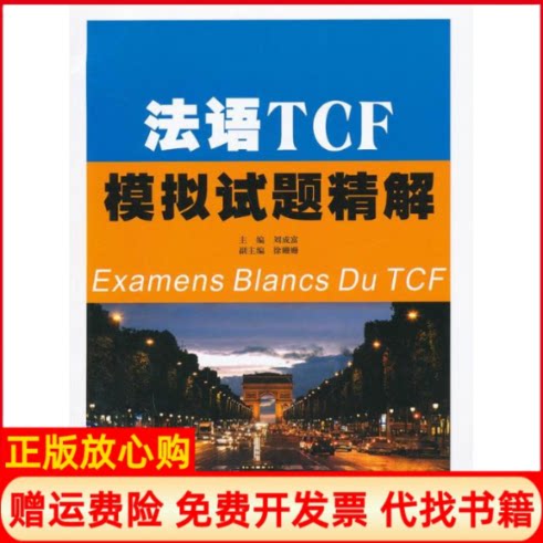 正版书】法语TCF模拟试题精解刘成富编南京大学出版社9787305118616