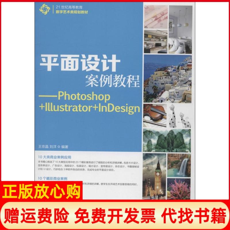 【正版书】平面设计案例教程PhotoshopIllustratornesign王京晶著刘洋著人民邮电出版社9787115385369
