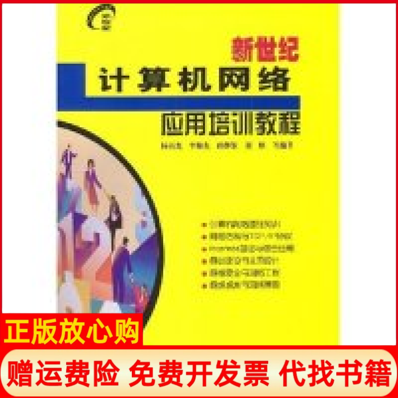 正版书】新世纪计算机网络应用培训教程新世纪电脑应用培训教程杨百龙电子工业出版社9787505392496