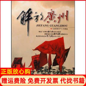【正版书】解放广州附光盘岭南星空下栏目组广东旅游出版社9787807661306