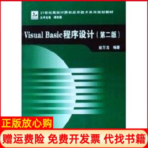正版书】VISUALBASIC程序设计第2版赵万龙中国铁道出版社9787113087906
