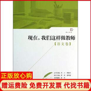 肖川福建教育出版 现在我们这样做教师梦山书系黄超文 书 社9787533462680 正版