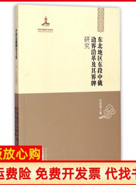 【正版书】东北地区东段中俄边界沿革及其界牌研究中国边疆研究文库刘家磊|主编厉声黑龙江教育9787531669142