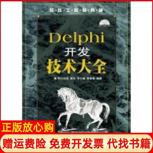【正版书】Delphi开发技术大全明科技邮电出版社9787115157034