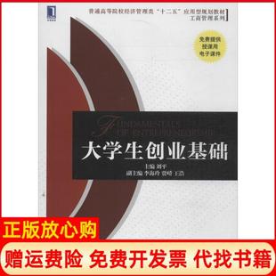 【正版书】大学生创业基础刘平机械工业出版社9787111434542