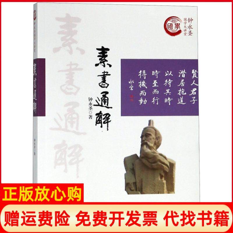 正版书】素书通解钟永圣国学大讲堂钟永圣新华9787516639467