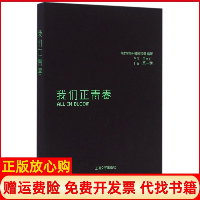 [正版书】我们正青春东方财经浦东频道著上海文艺出版社9787532160242