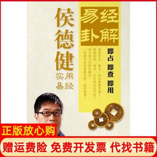正版书】易经卦解轻松掌握运势趋利避害即占即查即用之实用易经云南大学出版社9787548201236