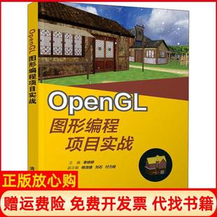【正版书】OpenGL图形编程项目实战李婷婷清华大学出版社9787302537977