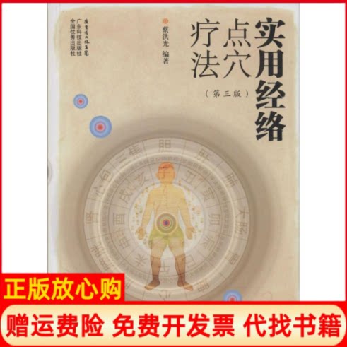 正版书】实用经络点穴疗法无蔡洪光编者广东科技出版社9787535958815